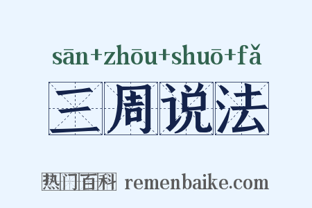 三周说法是什么意思的图片